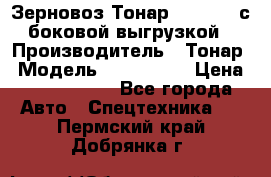 Зерновоз Тонар 9385-038 с боковой выгрузкой › Производитель ­ Тонар › Модель ­ 9385-038 › Цена ­ 2 890 000 - Все города Авто » Спецтехника   . Пермский край,Добрянка г.